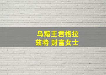 乌黯主君格拉兹特 财富女士